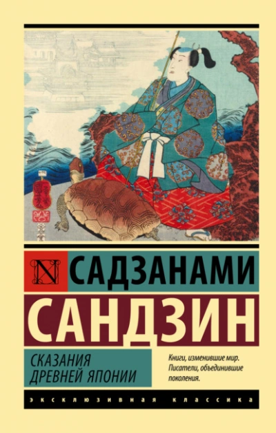 Сказания Древней Японии - Сандзин Садзанами - современные аудиокниги попаданцы мр3 слушать на лучшем сайте booksaudio-online.com