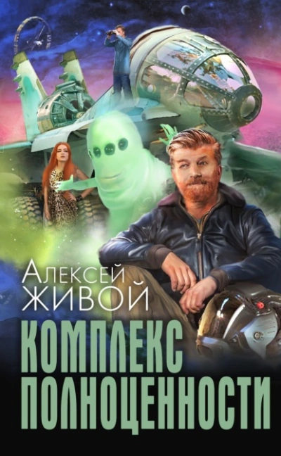 Комплекс полноценности - Алексей Живой - современные аудиокниги попаданцы мр3 слушать на лучшем сайте booksaudio-online.com