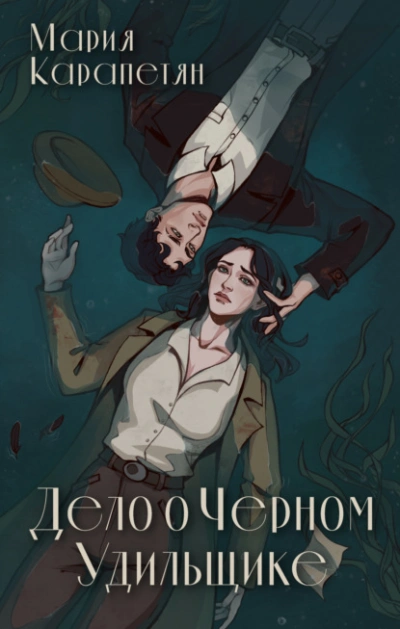 Дело о Черном Удильщике - Мария Карапетян - современные аудиокниги попаданцы мр3 слушать на лучшем сайте booksaudio-online.com