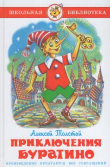 Золотой ключик, или Приключения Буратино - Алексей Николаевич Толстой - современные аудиокниги попаданцы мр3 слушать на лучшем сайте booksaudio-online.com