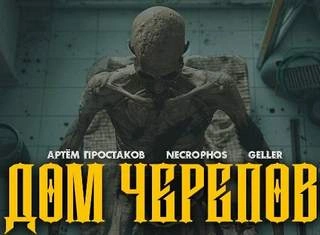 Дом черепов - Артём Простаков - современные аудиокниги попаданцы мр3 слушать на лучшем сайте booksaudio-online.com