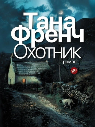 Охотник - Тана Френч - современные аудиокниги попаданцы мр3 слушать на лучшем сайте booksaudio-online.com