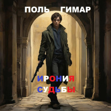 Ирония судьбы - Поль Гимар - современные аудиокниги попаданцы мр3 слушать на лучшем сайте booksaudio-online.com