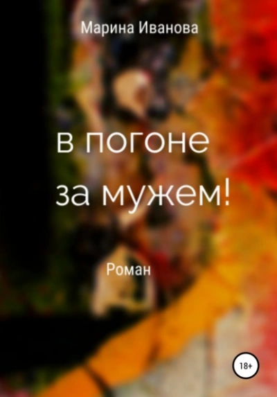 В погоне за мужем! - Марина Иванова - современные аудиокниги попаданцы мр3 слушать на лучшем сайте booksaudio-online.com