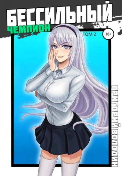 БЕСсильный чемпион. Том 2 - Григорий Володин - современные аудиокниги попаданцы мр3 слушать на лучшем сайте booksaudio-online.com