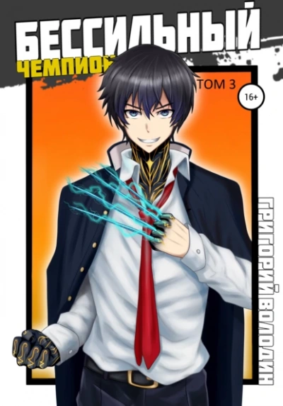 БЕСсильный чемпион. Том 3 - Григорий Володин - современные аудиокниги попаданцы мр3 слушать на лучшем сайте booksaudio-online.com