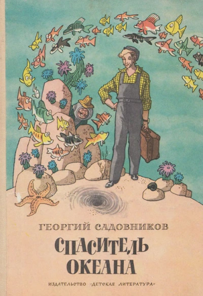 Спаситель океана, или повесть о странствующем слесаре - Георгий Садовников - современные аудиокниги попаданцы мр3 слушать на лучшем сайте booksaudio-online.com