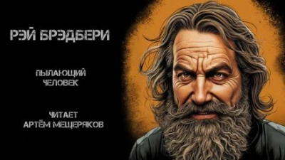 Пылающий человек - Рэй Брэдбери - современные аудиокниги попаданцы мр3 слушать на лучшем сайте booksaudio-online.com