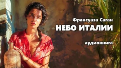 Небо Италии - Франсуаза Саган - современные аудиокниги попаданцы мр3 слушать на лучшем сайте booksaudio-online.com