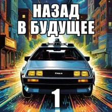 Назад в будущее 1 - Крэг Шоу Гарднер - современные аудиокниги попаданцы мр3 слушать на лучшем сайте booksaudio-online.com