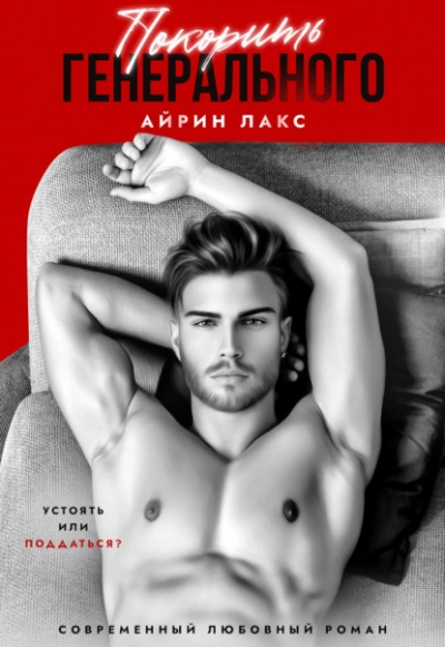 Покорить Генерального - Айрин Лакс - современные аудиокниги попаданцы мр3 слушать на лучшем сайте booksaudio-online.com