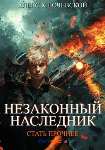 Стать прочнее - Алекс Ключевской - современные аудиокниги попаданцы мр3 слушать на лучшем сайте booksaudio-online.com