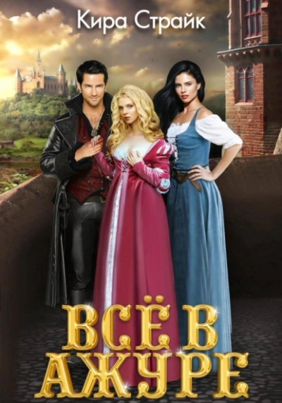 Всё в ажуре - Кира Страйк - современные аудиокниги попаданцы мр3 слушать на лучшем сайте booksaudio-online.com