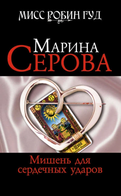 Мишень для сердечных ударов - Марина Серова - современные аудиокниги попаданцы мр3 слушать на лучшем сайте booksaudio-online.com