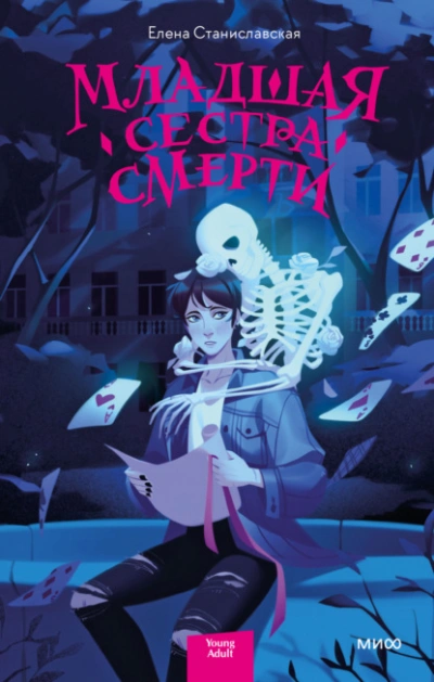 Младшая сестра Смерти - Елена Станиславская - современные аудиокниги попаданцы мр3 слушать на лучшем сайте booksaudio-online.com