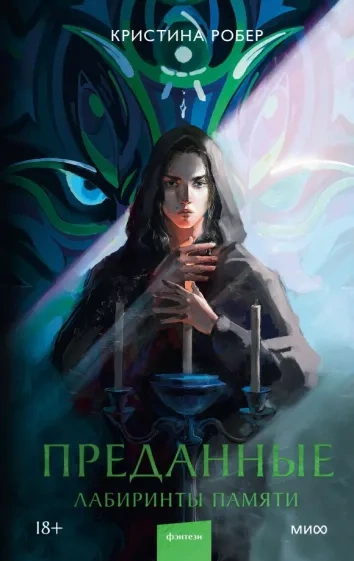 Лабиринты памяти - Кристина Робер - современные аудиокниги попаданцы мр3 слушать на лучшем сайте booksaudio-online.com