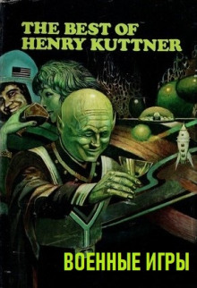 Военные игры - Генри Каттнер - современные аудиокниги попаданцы мр3 слушать на лучшем сайте booksaudio-online.com