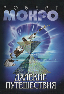 Далёкие путешествия - Роберт Монро - современные аудиокниги попаданцы мр3 слушать на лучшем сайте booksaudio-online.com