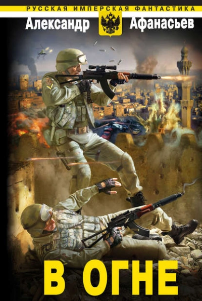 В огне - Александр Афанасьев - современные аудиокниги попаданцы мр3 слушать на лучшем сайте booksaudio-online.com