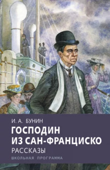 Господин из Сан-Франциско - Иван Бунин - современные аудиокниги попаданцы мр3 слушать на лучшем сайте booksaudio-online.com