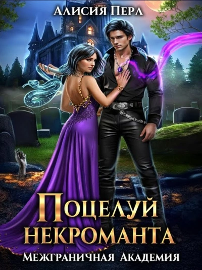 Поцелуй некроманта - Алисия Перл - современные аудиокниги попаданцы мр3 слушать на лучшем сайте booksaudio-online.com