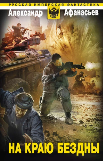На краю бездны - Александр Афанасьев - современные аудиокниги попаданцы мр3 слушать на лучшем сайте booksaudio-online.com