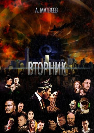 Вторник - Артур Матвеев - современные аудиокниги попаданцы мр3 слушать на лучшем сайте booksaudio-online.com