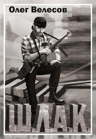 Шлак 1-2 - Олег Велесов - современные аудиокниги попаданцы мр3 слушать на лучшем сайте booksaudio-online.com