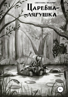 Царевна-лягушка - Автор неизвестен - современные аудиокниги попаданцы мр3 слушать на лучшем сайте booksaudio-online.com