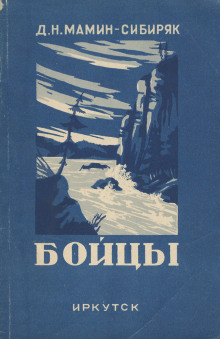 Бойцы - Дмитрий Мамин-Сибиряк - современные аудиокниги попаданцы мр3 слушать на лучшем сайте booksaudio-online.com