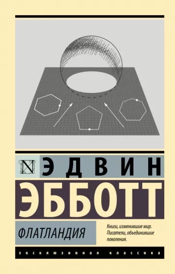 Флатландия - Эдвин Эбботт - современные аудиокниги попаданцы мр3 слушать на лучшем сайте booksaudio-online.com