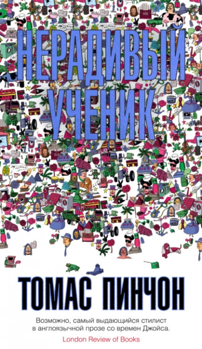 Нерадивый ученик - Томас Пинчон - современные аудиокниги попаданцы мр3 слушать на лучшем сайте booksaudio-online.com