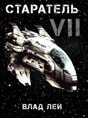 Старатель 7 - Влад Лей - современные аудиокниги попаданцы мр3 слушать на лучшем сайте booksaudio-online.com