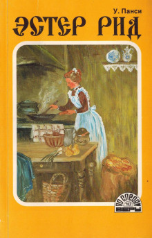 Эстер Рид - У. Панси - современные аудиокниги попаданцы мр3 слушать на лучшем сайте booksaudio-online.com