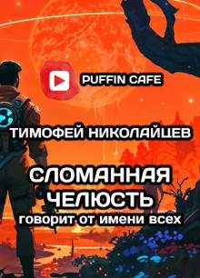 Сломанная Челюсть говорит от имени всех - Тимофей Николайцев - современные аудиокниги попаданцы мр3 слушать на лучшем сайте booksaudio-online.com