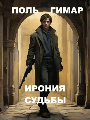 Ирония судьбы - Поль Гимар - современные аудиокниги попаданцы мр3 слушать на лучшем сайте booksaudio-online.com