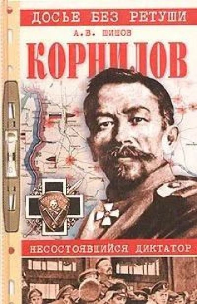 Корнилов. Несостоявшийся диктатор - Алексей Шишов - современные аудиокниги попаданцы мр3 слушать на лучшем сайте booksaudio-online.com