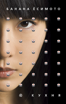 Кухня - Банана Ёсимото - современные аудиокниги попаданцы мр3 слушать на лучшем сайте booksaudio-online.com