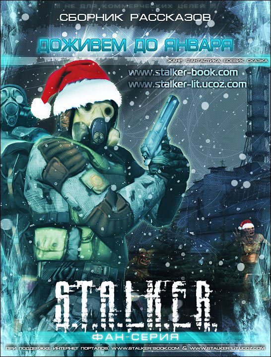 S.T.A.L.K.E.R. Доживем до января - современные аудиокниги попаданцы мр3 слушать на лучшем сайте booksaudio-online.com