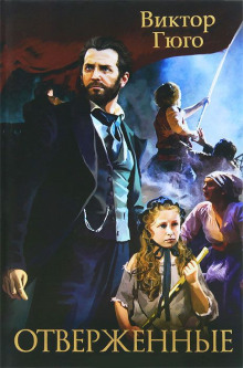 Отверженные - Виктор Гюго - современные аудиокниги попаданцы мр3 слушать на лучшем сайте booksaudio-online.com
