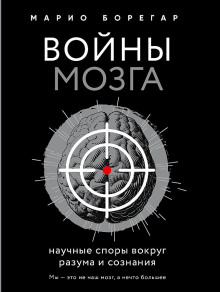 Войны мозга. Научные споры вокруг разума и сознания - Марио Борегар - современные аудиокниги попаданцы мр3 слушать на лучшем сайте booksaudio-online.com