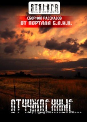 S.T.A.L.K.E.R. Отчужденные - современные аудиокниги попаданцы мр3 слушать на лучшем сайте booksaudio-online.com
