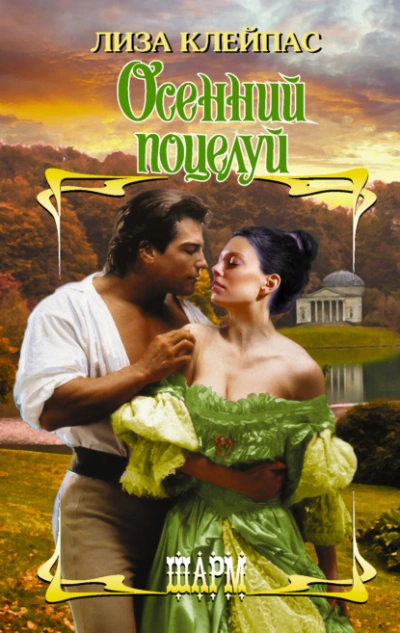 Осенний поцелуй - Лиза Клейпас - современные аудиокниги попаданцы мр3 слушать на лучшем сайте booksaudio-online.com