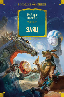 Заяц - Роберт Шекли - современные аудиокниги попаданцы мр3 слушать на лучшем сайте booksaudio-online.com