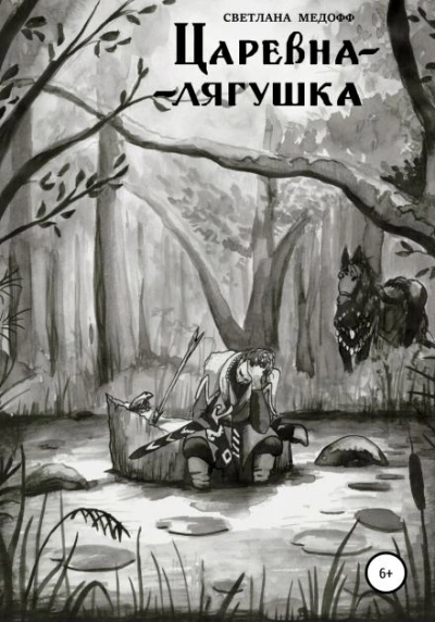 Царевна-лягушка - Светлана Медофф - современные аудиокниги попаданцы мр3 слушать на лучшем сайте booksaudio-online.com