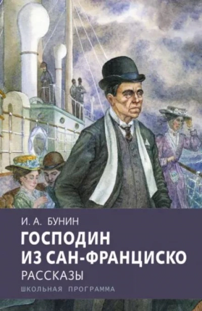Господин из Сан-Франциско - Иван Бунин - современные аудиокниги попаданцы мр3 слушать на лучшем сайте booksaudio-online.com