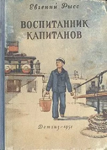 Воспитанник капитанов - Евгений Рысс - современные аудиокниги попаданцы мр3 слушать на лучшем сайте booksaudio-online.com