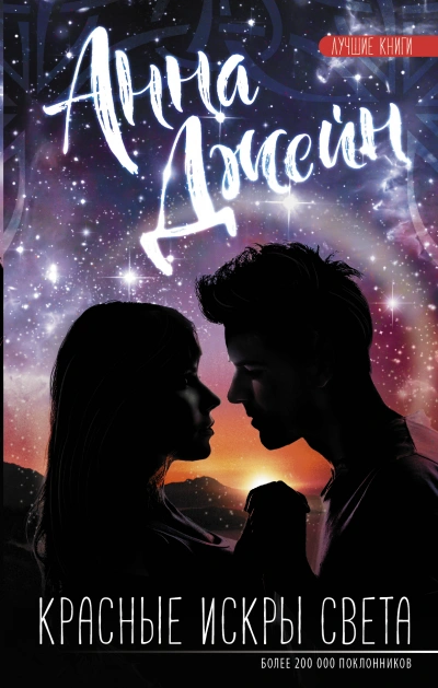 Красные искры света - Анна Джейн - современные аудиокниги попаданцы мр3 слушать на лучшем сайте booksaudio-online.com
