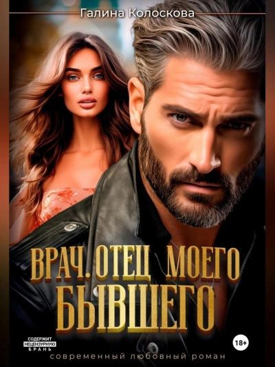 Врач. Отец моего бывшего - Галина Колоскова - современные аудиокниги попаданцы мр3 слушать на лучшем сайте booksaudio-online.com