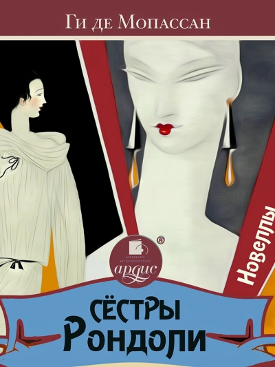 Сёстры Рондоли. Новеллы - Мопассан Ги Де - современные аудиокниги попаданцы мр3 слушать на лучшем сайте booksaudio-online.com